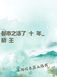 都市之活了幾十億年