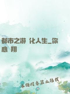 都市之游戲化人生