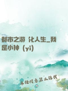 都市之游戲化人生