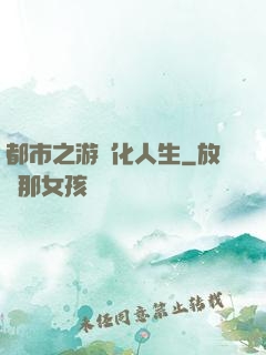 都市之游戲化人生