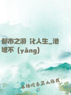 都市之游戲化人生