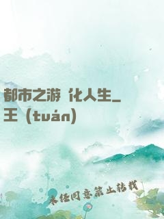 都市之游戲化人生