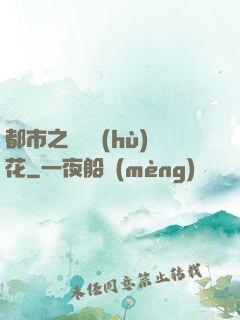 都市之潛龍護(hù)花