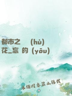 都市之潛龍護(hù)花