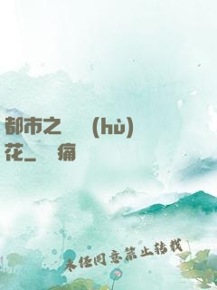 都市之潛龍護(hù)花