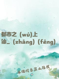 都市之無(wú)上劍仙