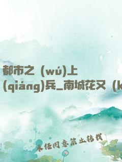 都市之無(wú)上強(qiáng)兵