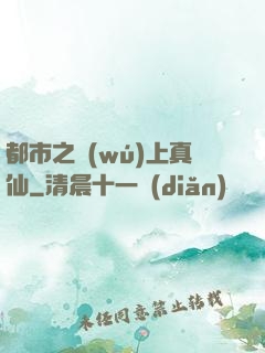 都市之無(wú)上真仙