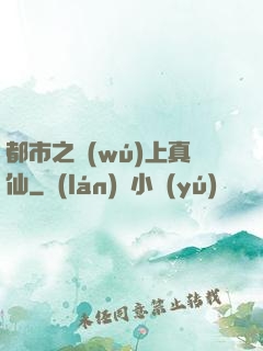 都市之無(wú)上真仙