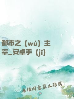 都市之無(wú)敵主宰