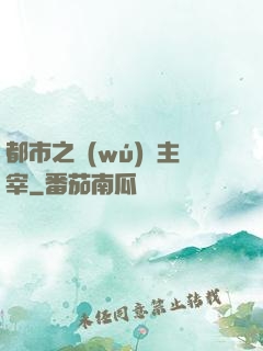 都市之無(wú)敵主宰