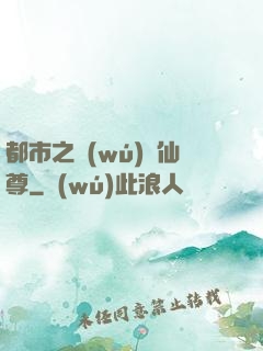都市之無(wú)敵仙尊