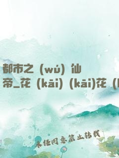都市之無(wú)敵仙帝