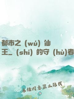 都市之無(wú)敵仙王