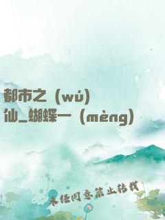 都市之無(wú)敵劍仙