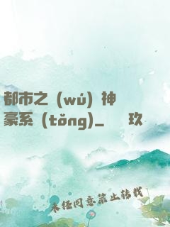 都市之無(wú)敵神豪系統(tǒng)
