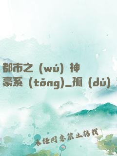 都市之無(wú)敵神豪系統(tǒng)