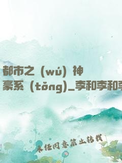 都市之無(wú)敵神豪系統(tǒng)