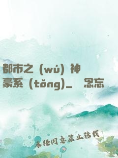 都市之無(wú)敵神豪系統(tǒng)