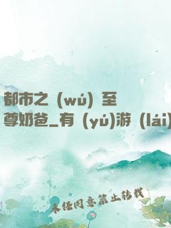 都市之無(wú)敵至尊奶爸
