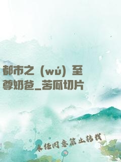 都市之無(wú)敵至尊奶爸