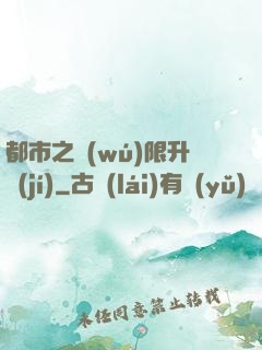 都市之無(wú)限升級(jí)