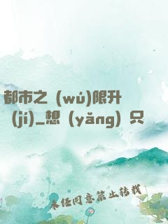 都市之無(wú)限升級(jí)