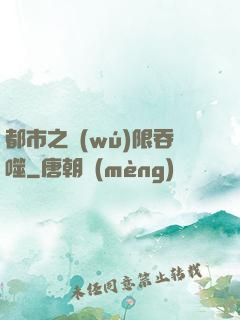 都市之無(wú)限吞噬
