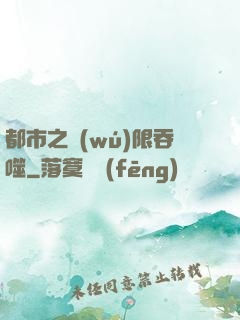 都市之無(wú)限吞噬