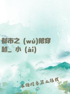 都市之無(wú)限穿越
