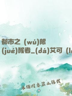 都市之無(wú)限覺(jué)醒者