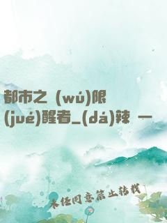 都市之無(wú)限覺(jué)醒者