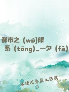 都市之無(wú)限選擇系統(tǒng)