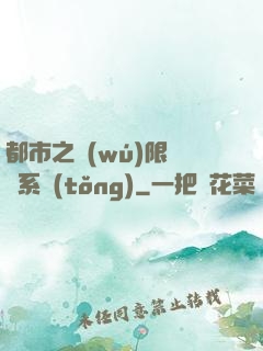 都市之無(wú)限選擇系統(tǒng)