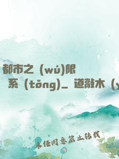 都市之無(wú)限選擇系統(tǒng)