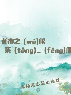 都市之無(wú)限選擇系統(tǒng)