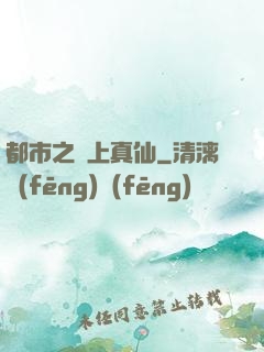 都市之無上真仙