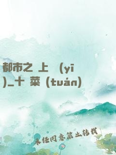 都市之無上蠱醫(yī)