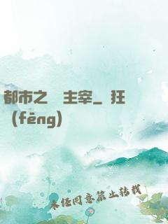 都市之無敵主宰