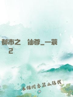 都市之無敵仙尊
