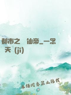 都市之無敵仙帝