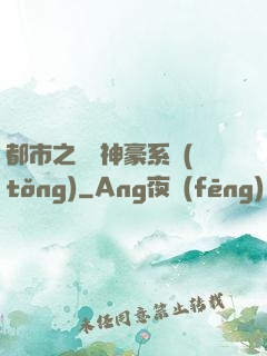 都市之無敵神豪系統(tǒng)