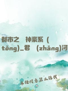 都市之無敵神豪系統(tǒng)
