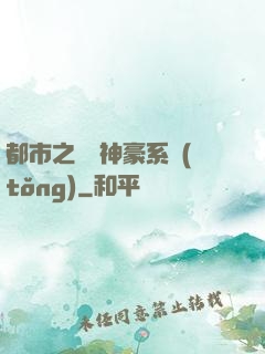 都市之無敵神豪系統(tǒng)
