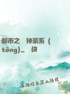 都市之無敵神豪系統(tǒng)