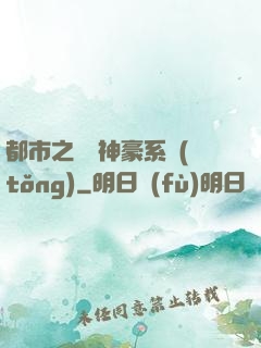 都市之無敵神豪系統(tǒng)
