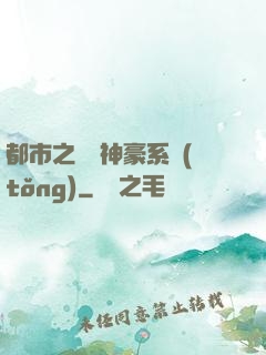 都市之無敵神豪系統(tǒng)