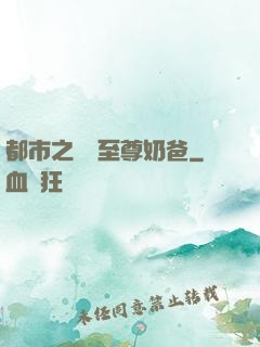 都市之無敵至尊奶爸
