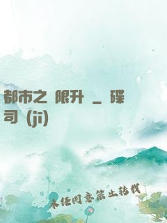 都市之無限升級