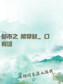 都市之無限穿越